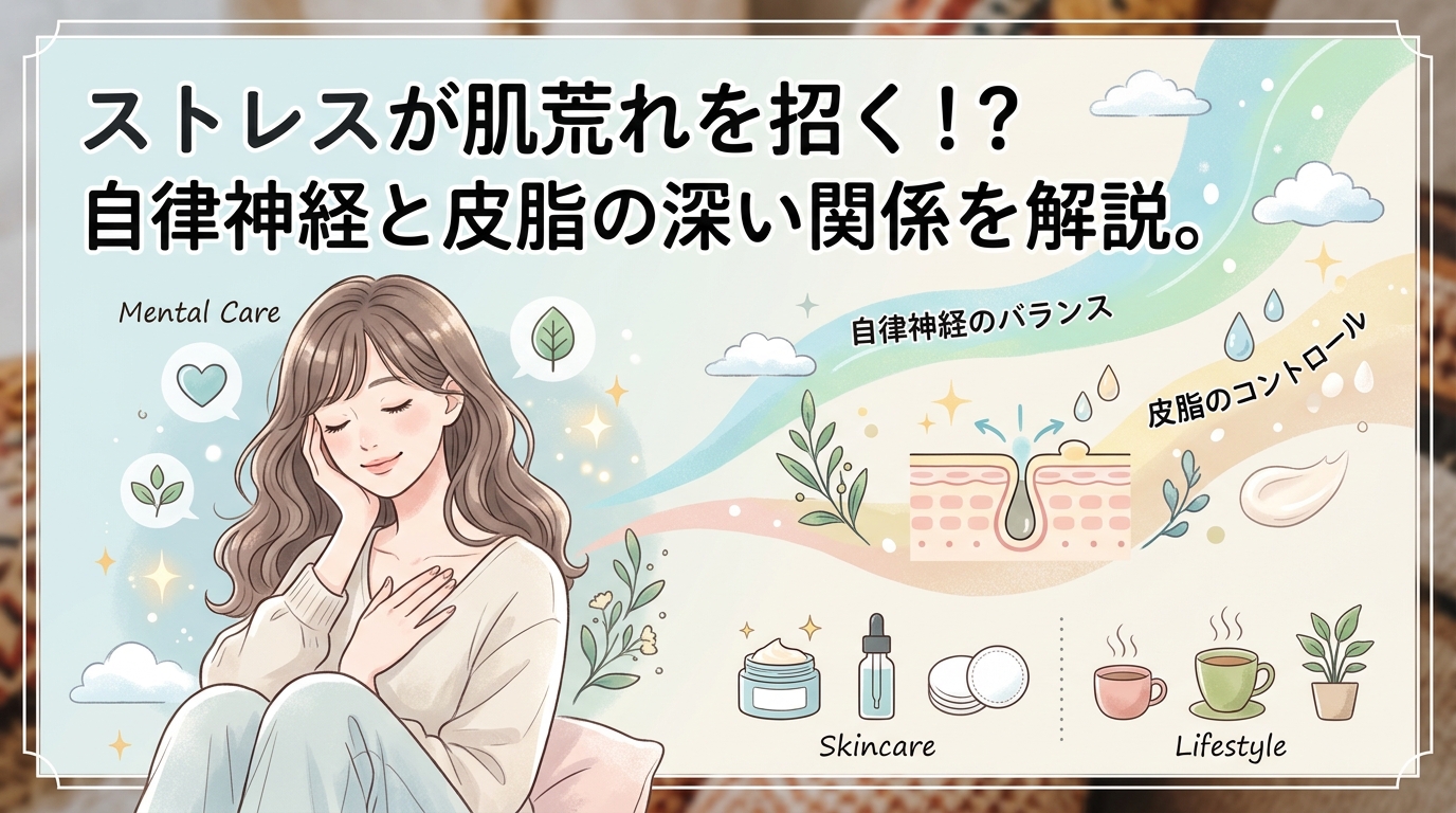 ストレスが肌荒れを招く！？自律神経と皮脂の深い関係を解説