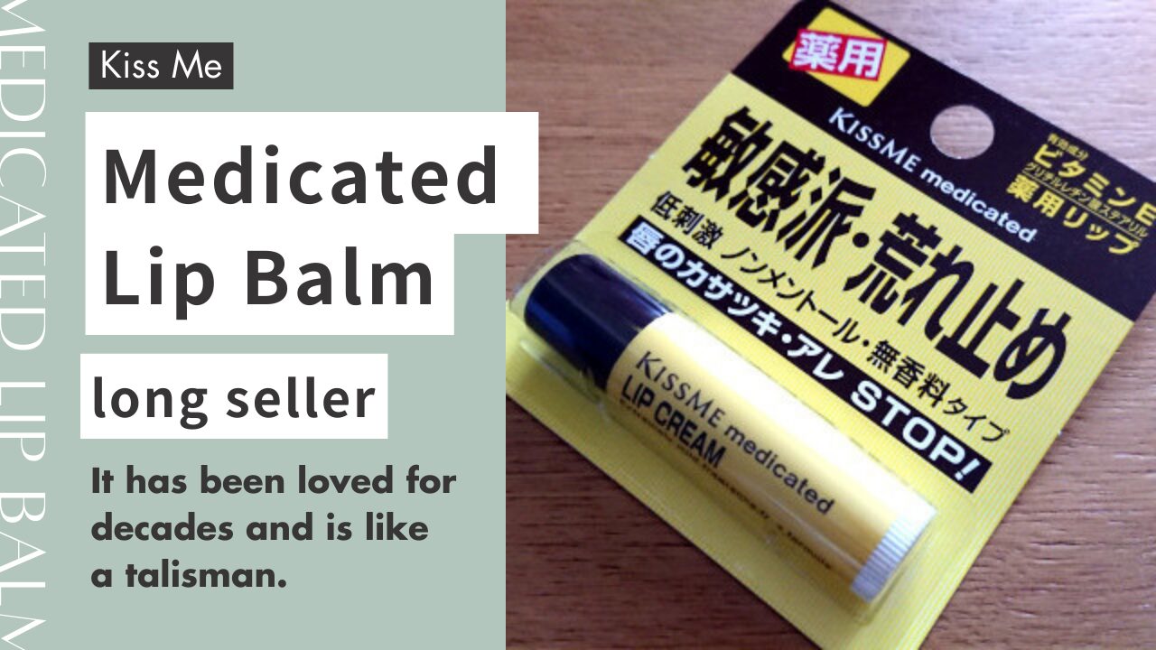 キスミー薬用リップクリーム