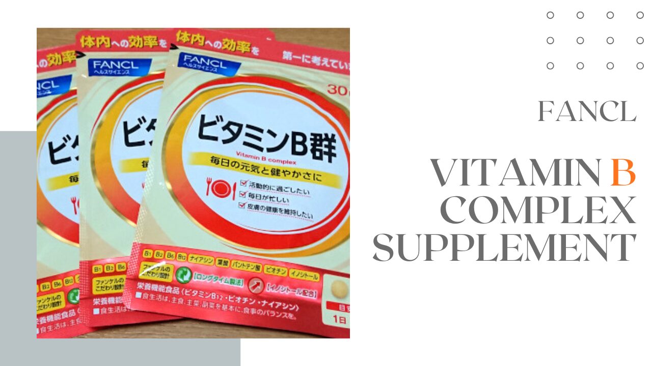 ファンケル ビタミンB群サプリ