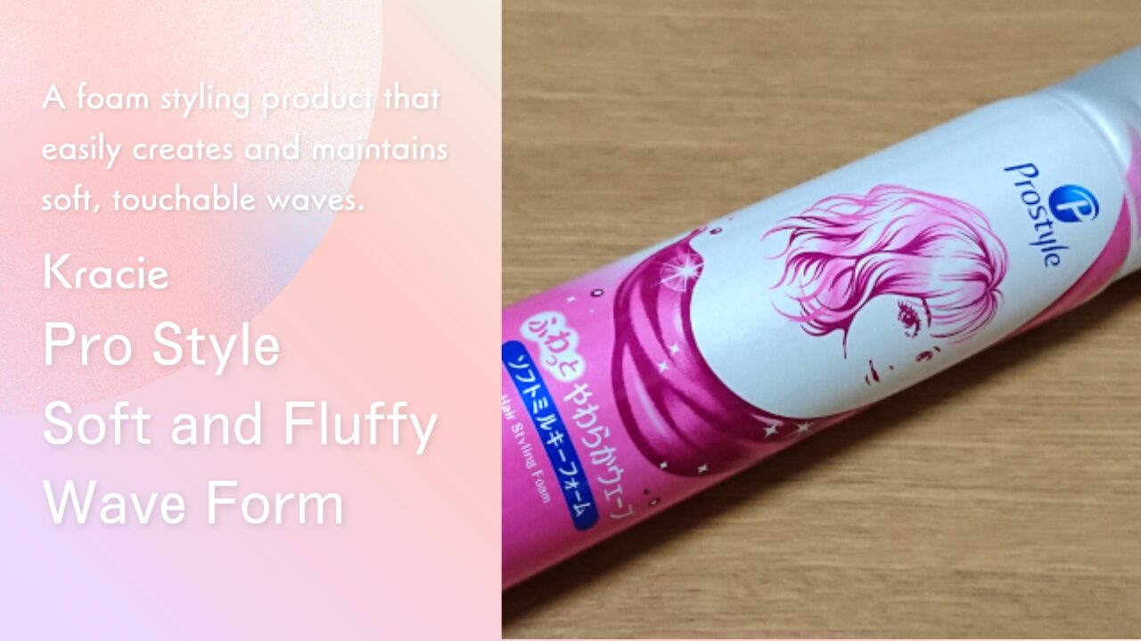 プロスタイル ふわっとやわらかウェーブフォーム