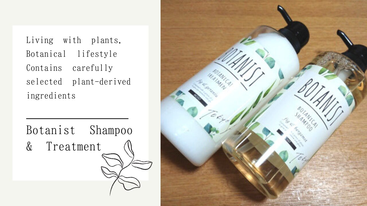 ボタニスト シャンプー&トリートメント