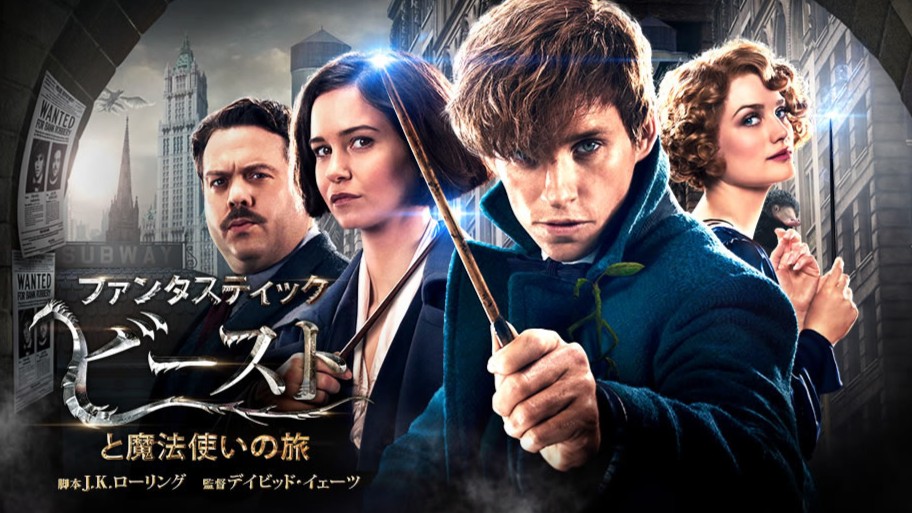 ファンタスティック・ビーストと魔法使いの旅