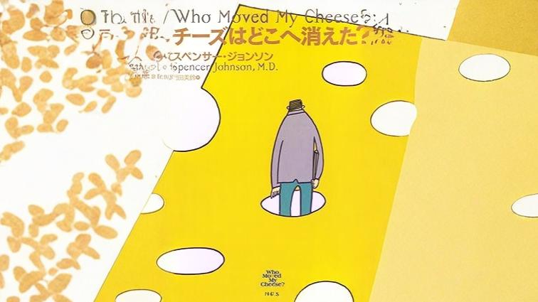 チーズはどこへ消えた?