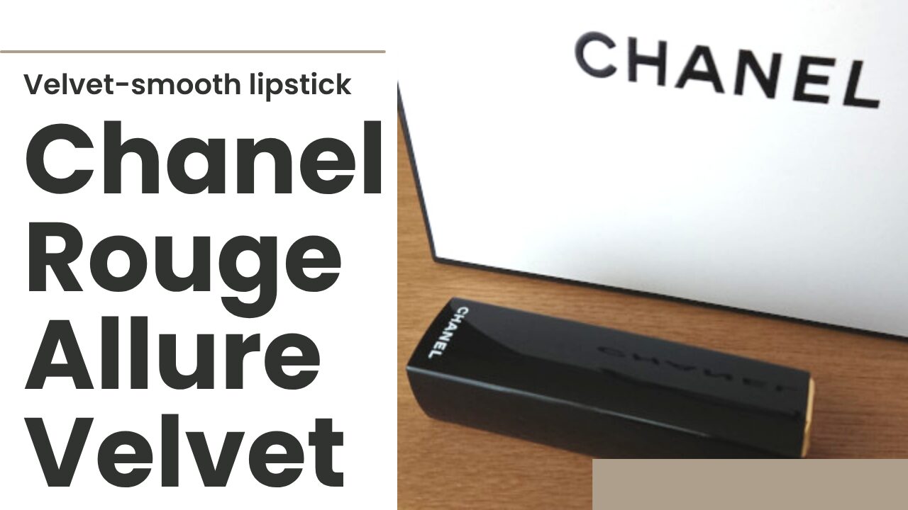 シャネルルージュアリュールヴェルヴェット