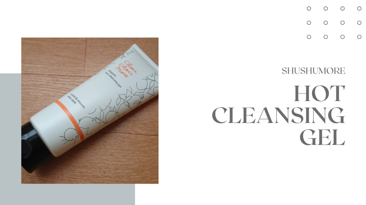 シュシュモア ホットクレンジングジェル