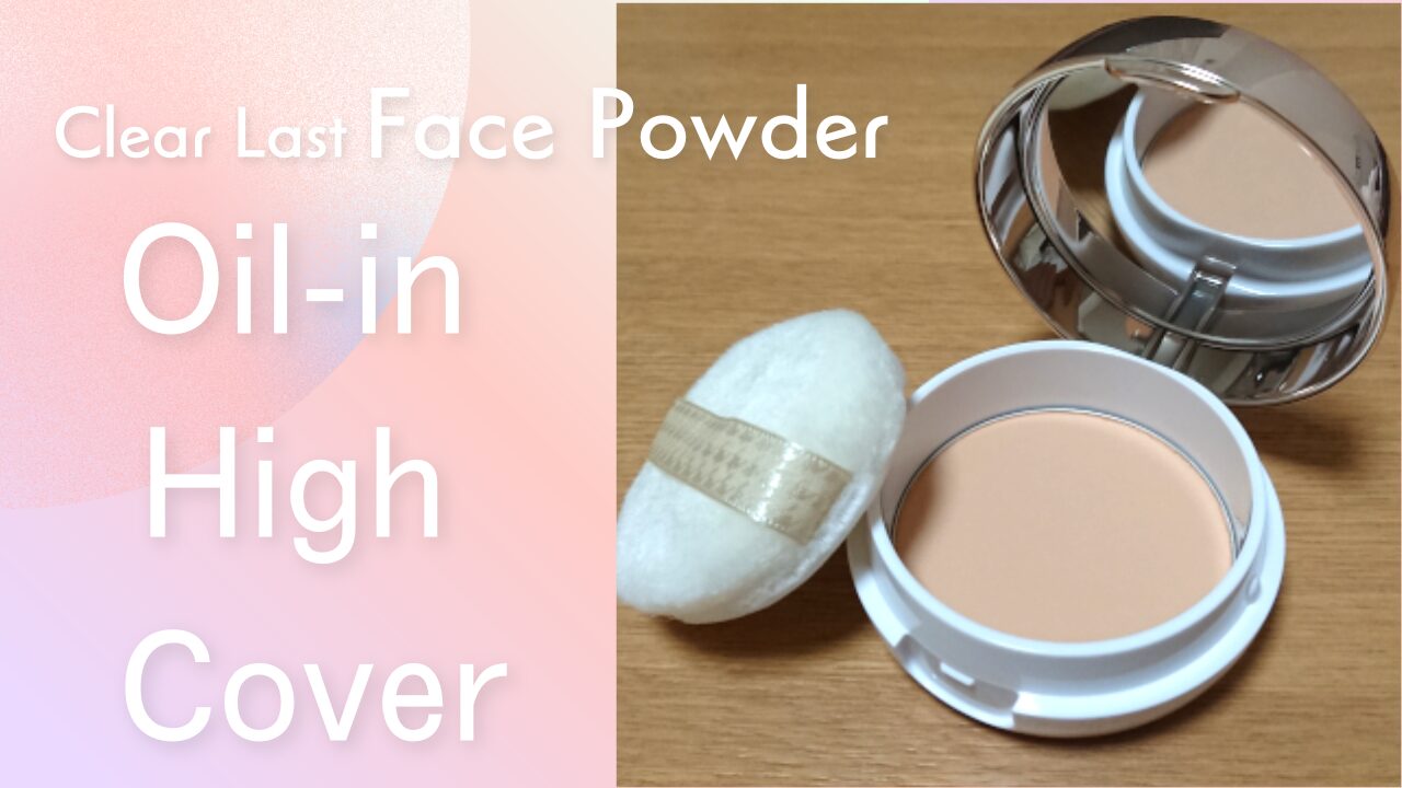 クリアラスト フェイスパウダー オイルインハイカバー