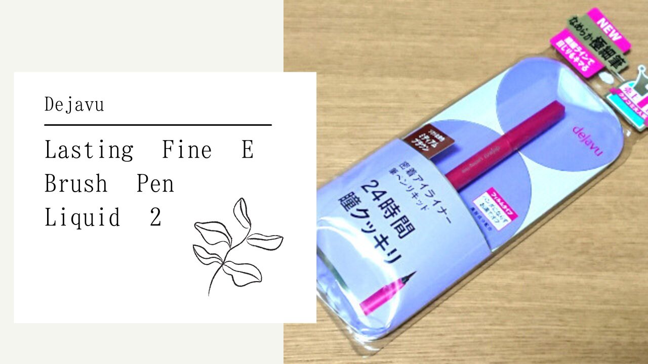 デジャヴュ ラスティンファインE 筆ペンリキッド2