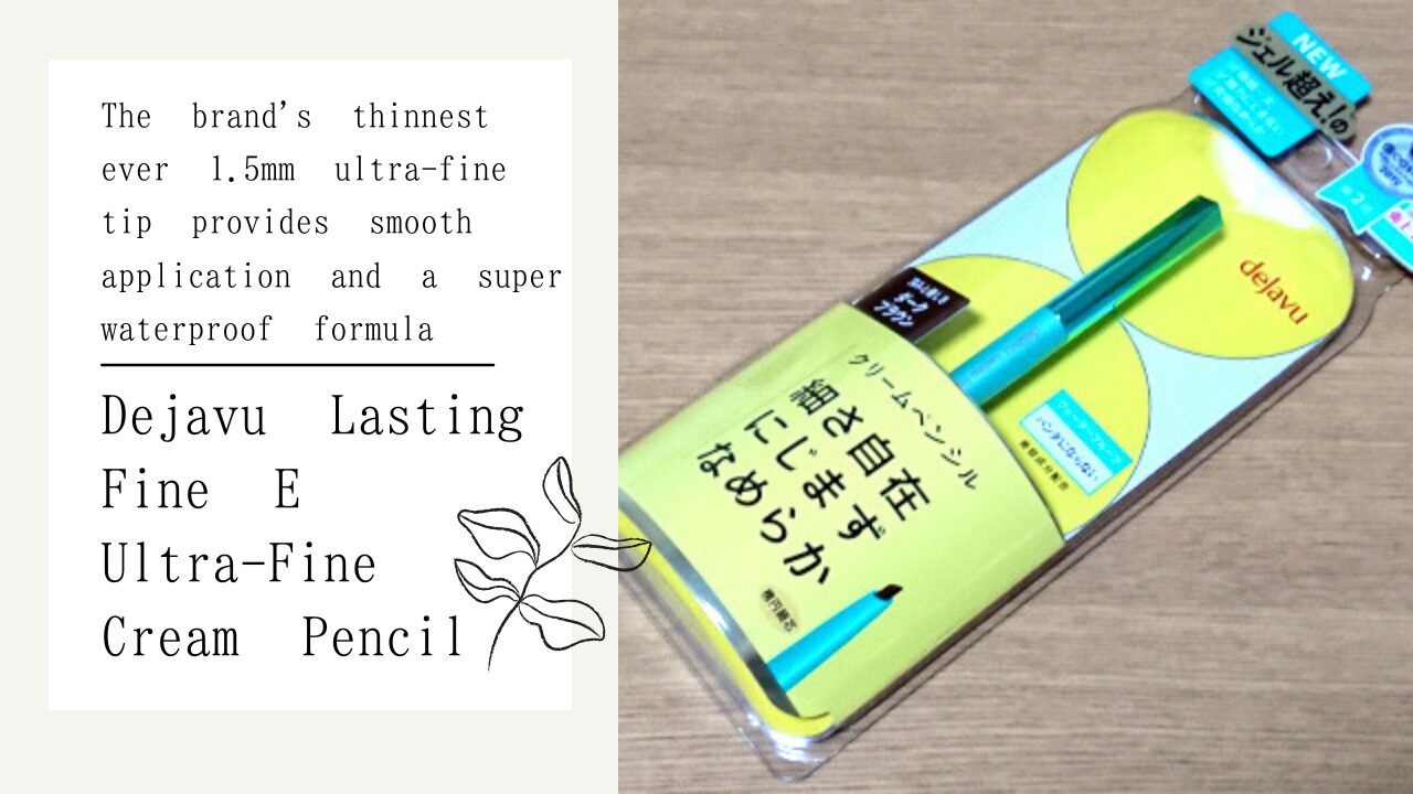 デジャヴュ ラスティンファインE 極細クリームペンシル