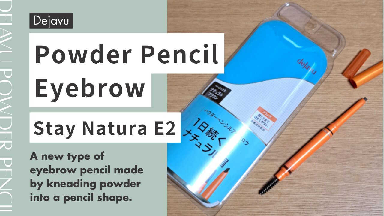 デジャヴュ パウダーペンシルアイブロウ ステイナチュラE2