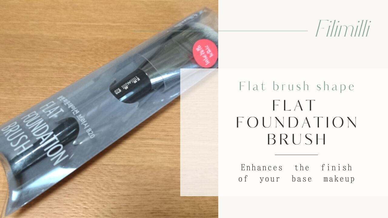 フィリミリ フラットファンデーションブラシ
