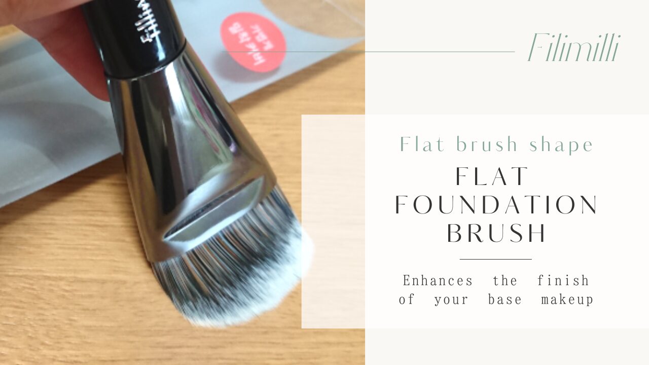 フィリミリ フラットファンデーションブラシ
