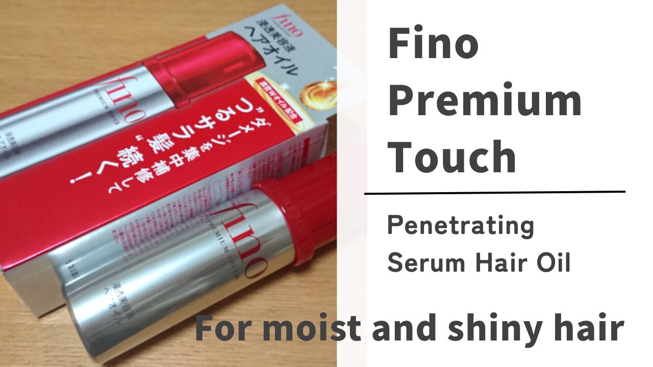 フィーノ プレミアムタッチ 浸透美容液ヘアオイル