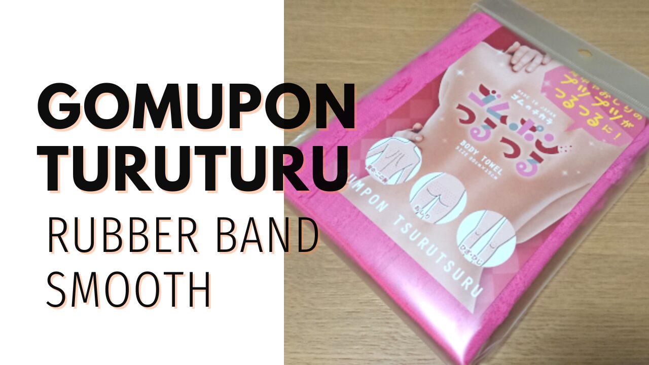 ゴムポンつるつる