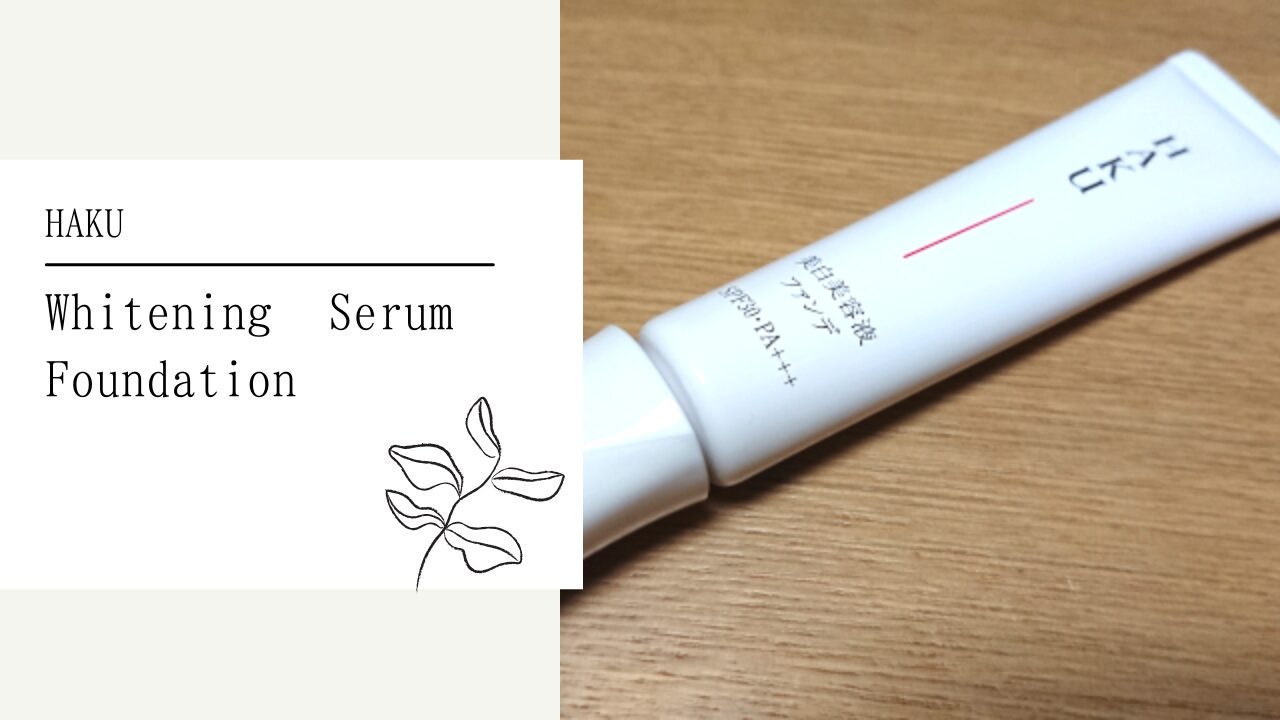 HAKU 美白美容液ファンデ