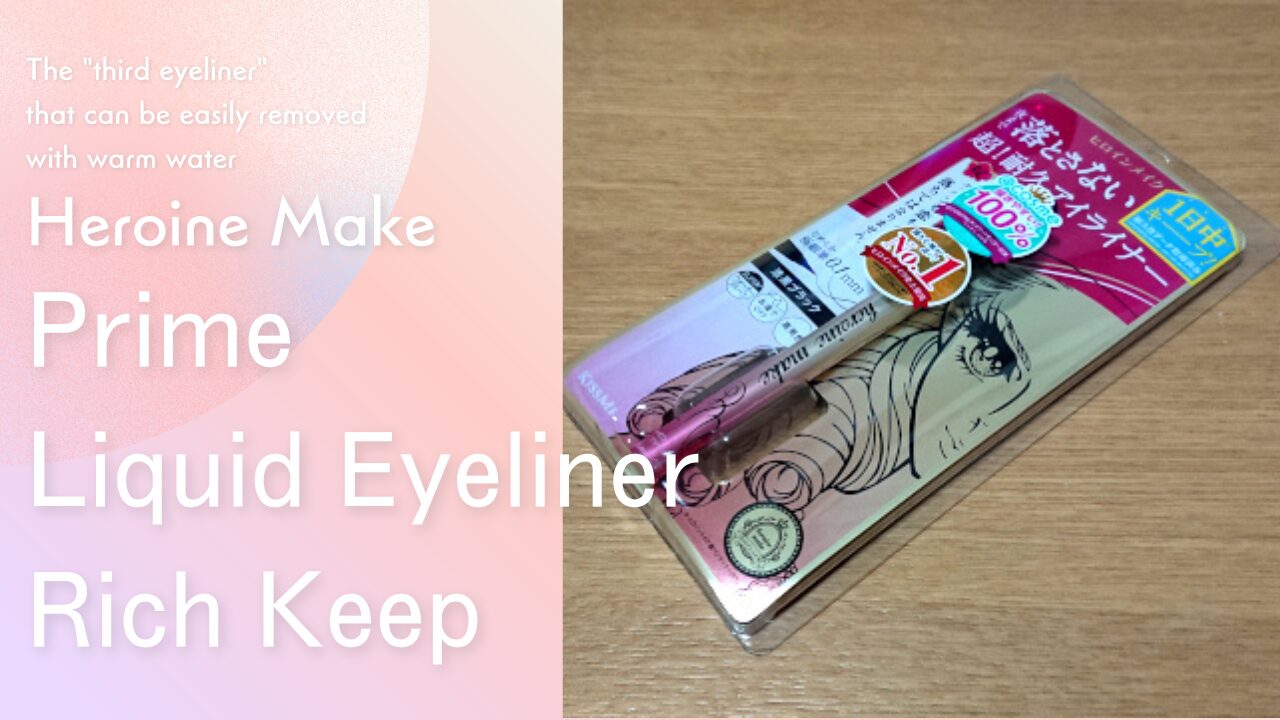 ヒロインメイク プライムリキッドアイライナー リッチキープ