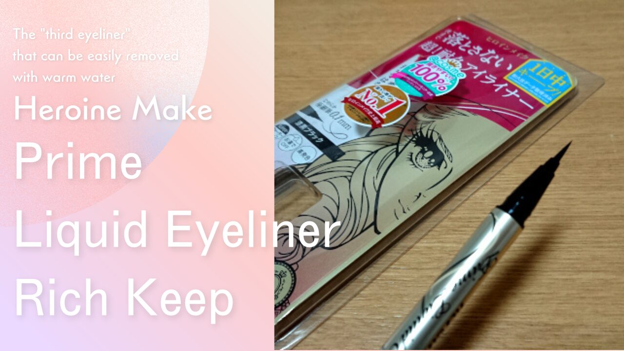 ヒロインメイク プライムリキッドアイライナー リッチキープ