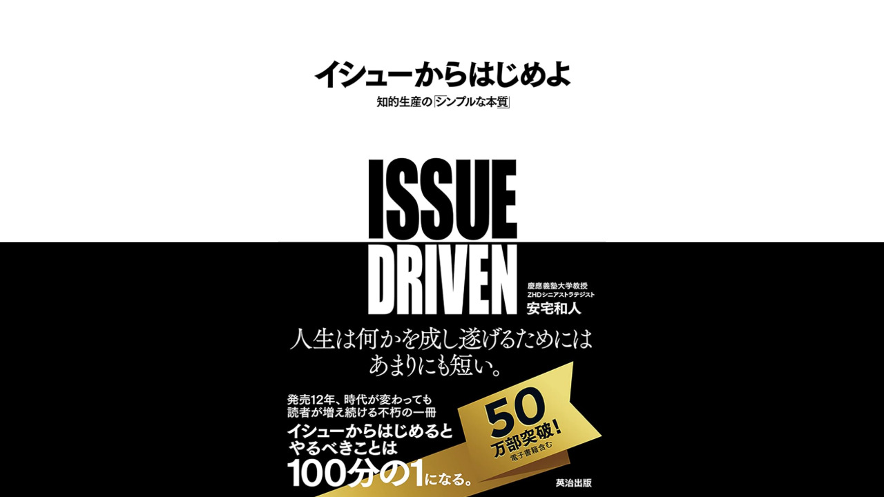 イシューからはじめよ