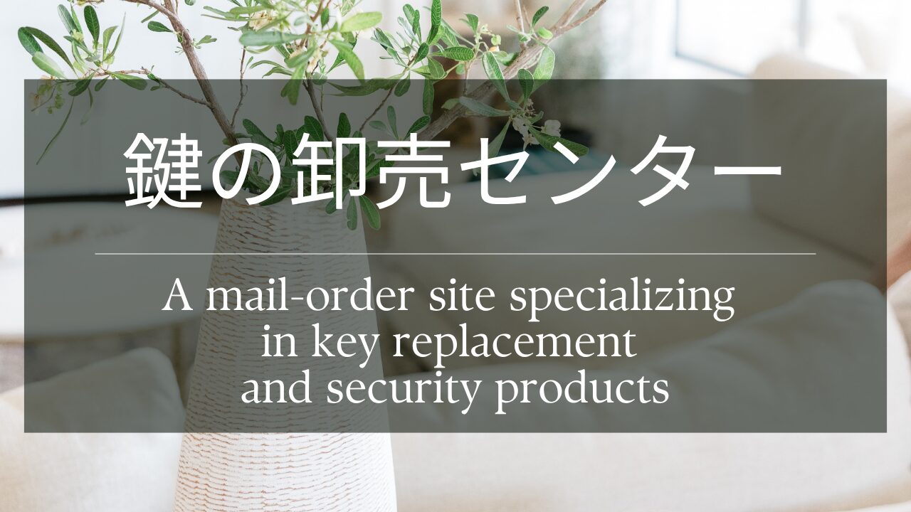 鍵の卸売センター