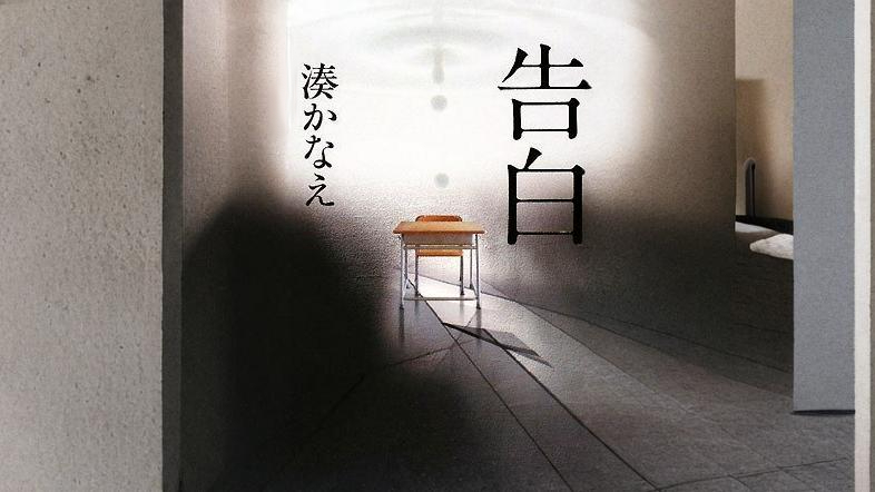 告白　渚かなえ