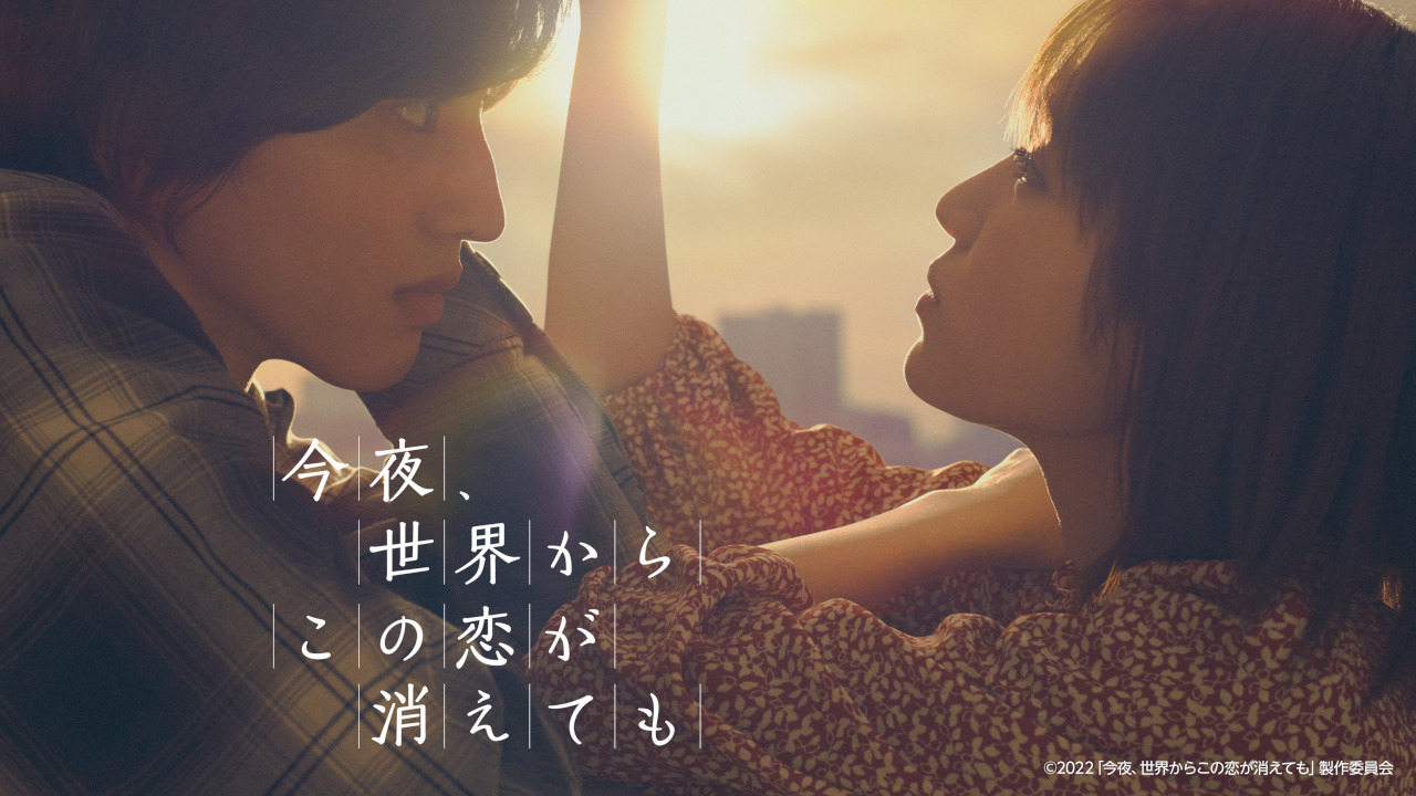 今夜、世界からこの恋が消えても
