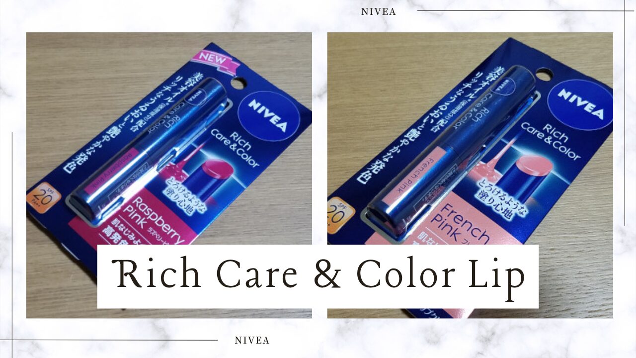 ニベアリッチケア&カラーリップの色と値段、人気のフレンチピンク