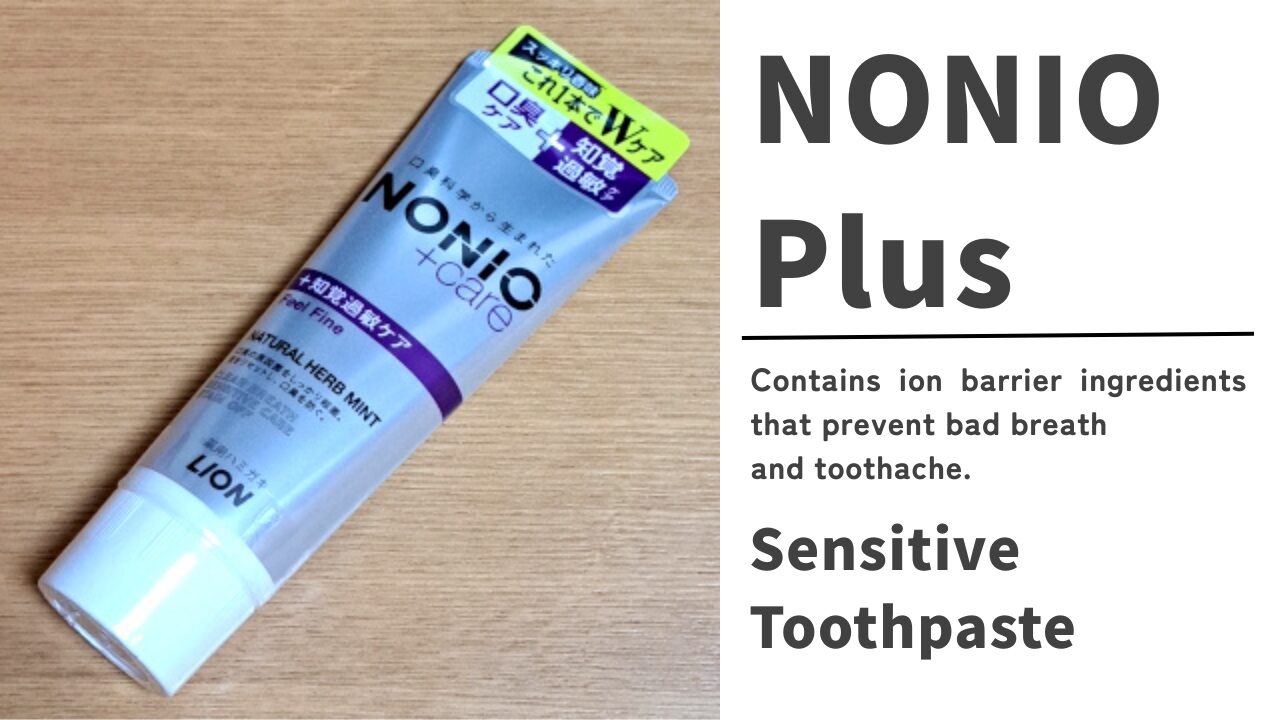 NONIOプラス 知覚過敏ケアハミガキ