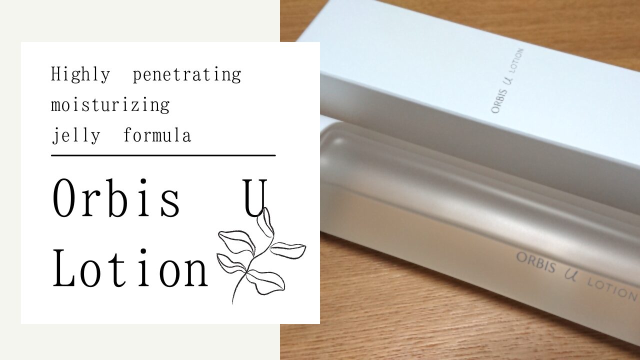オルビスユーローション