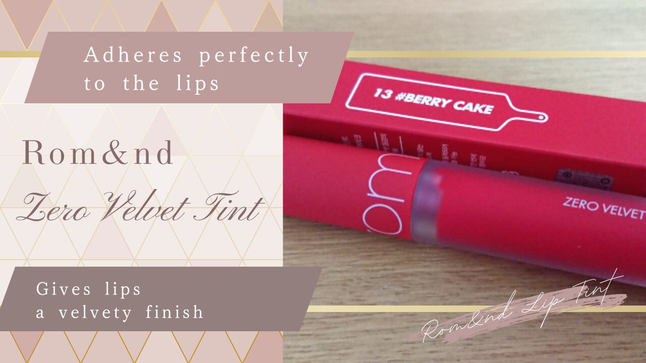 ロムアンド ゼロベルベットティント