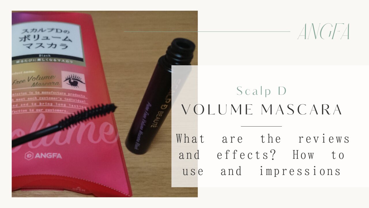 スカルプD　ボリュームマスカラ
