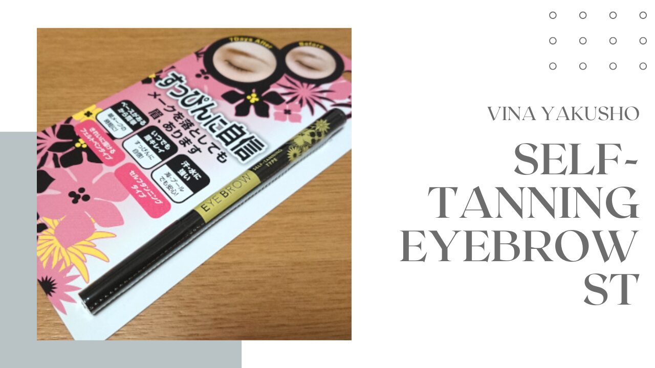 ビナ薬粧 セルフタンニング アイブロウST
