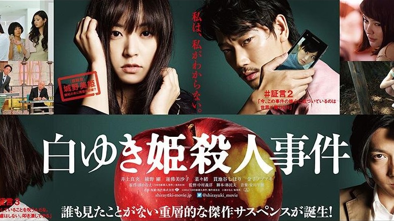 白ゆき姫殺人事件
